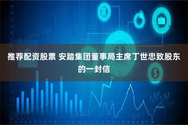 推荐配资股票 安踏集团董事局主席丁世忠致股东的一封信