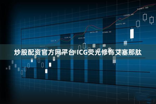 炒股配资官方网平台 ICG荧光修饰艾塞那肽